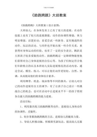 《助跑跨跳》大班教案