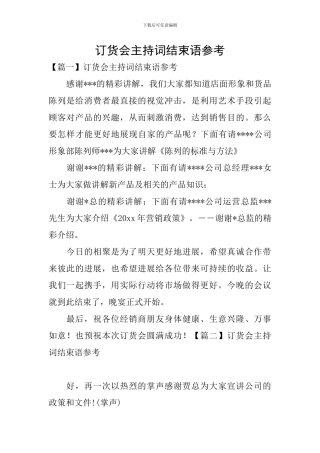 订货会主持词结束语参考