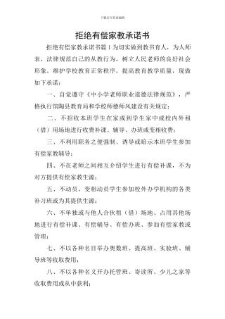 拒绝有偿家教承诺书
