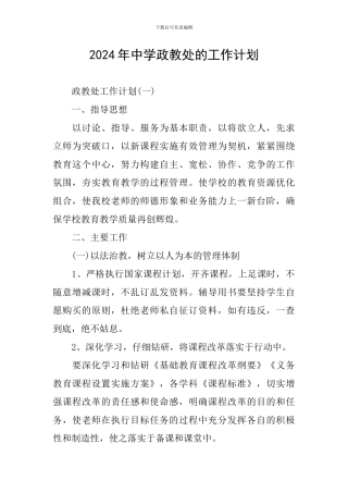 2024年中学政教处的工作计划