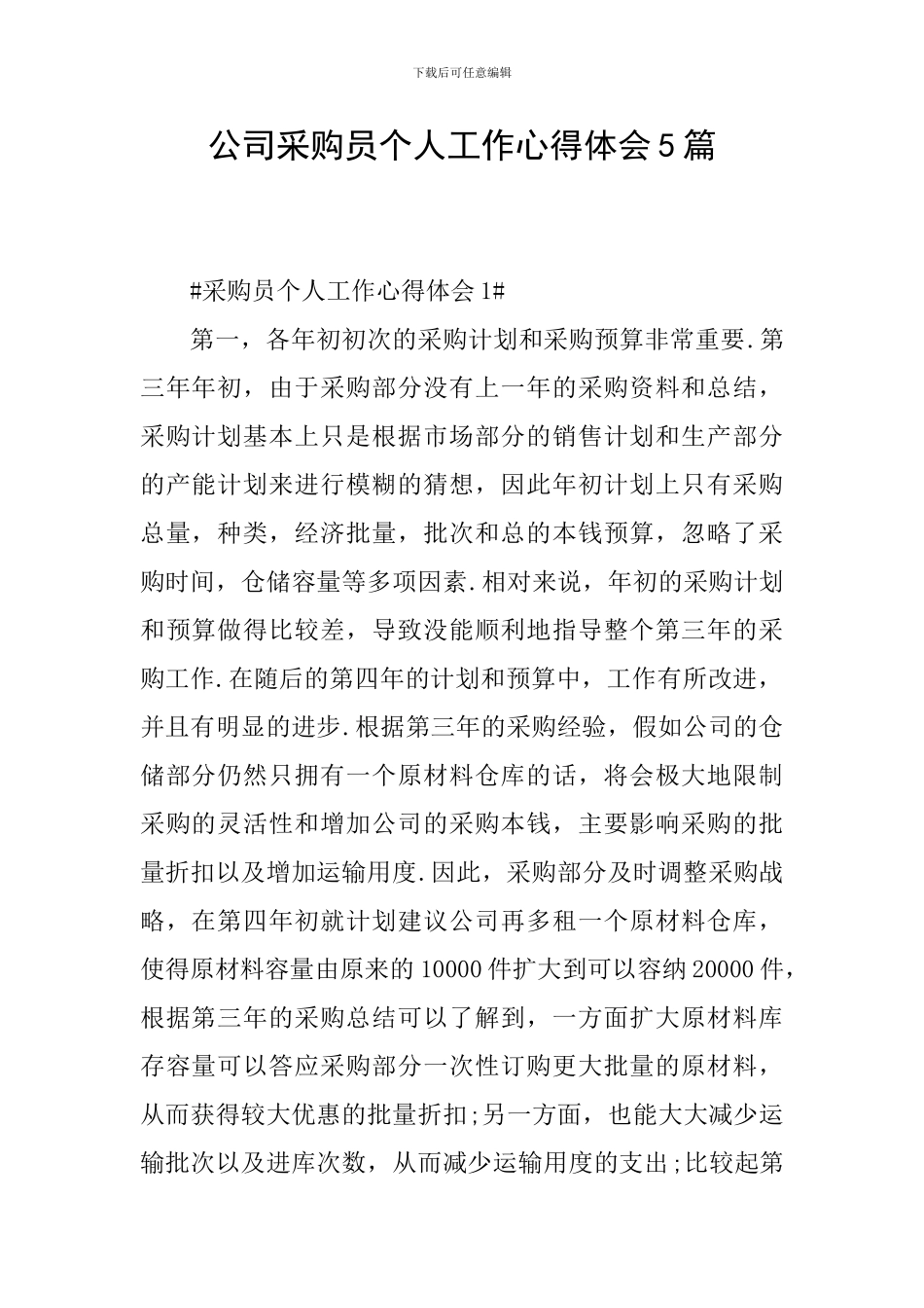 公司采购员个人工作心得体会5篇_第1页