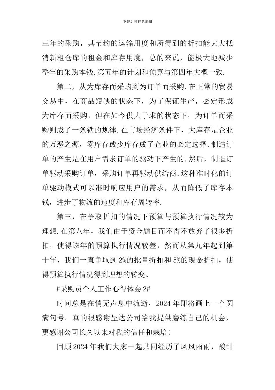公司采购员个人工作心得体会5篇_第2页