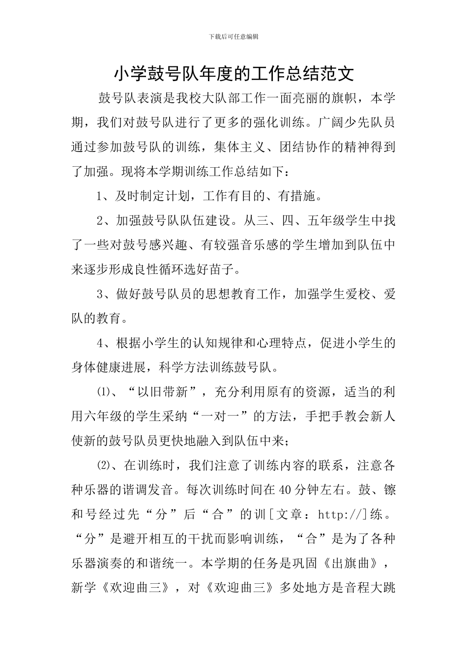 小学鼓号队年度的工作总结范文_第1页