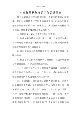 小学鼓号队年度的工作总结范文