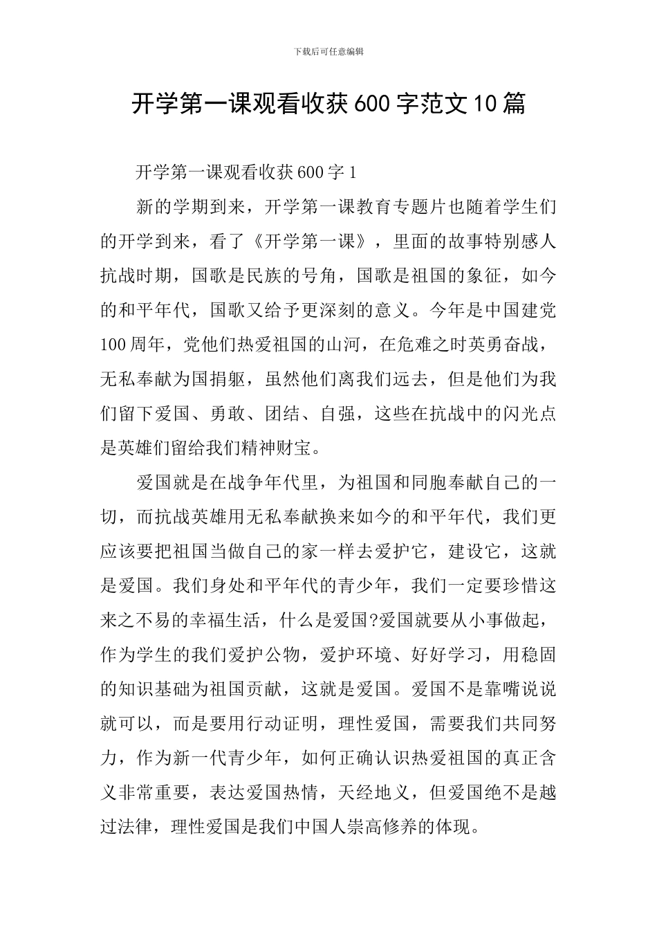 开学第一课观看收获600字范文10篇_第1页