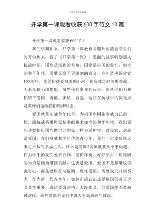 开学第一课观看收获600字范文10篇