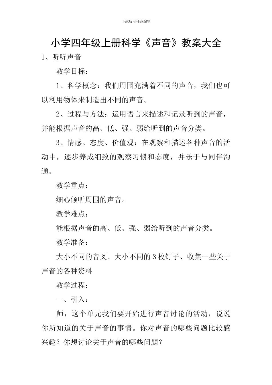 小学四年级上册科学《声音》教案大全_第1页