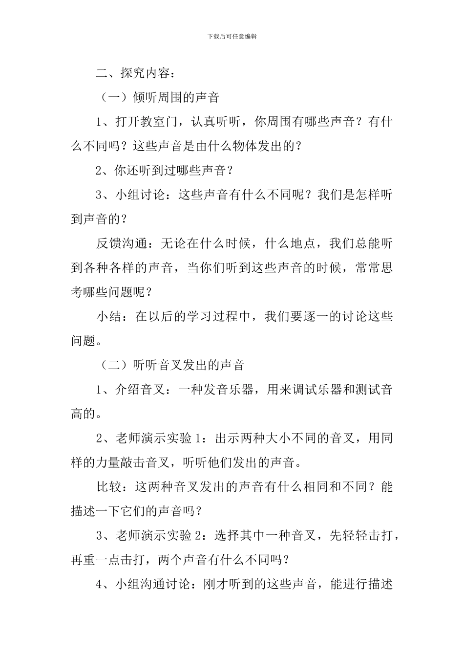 小学四年级上册科学《声音》教案大全_第2页
