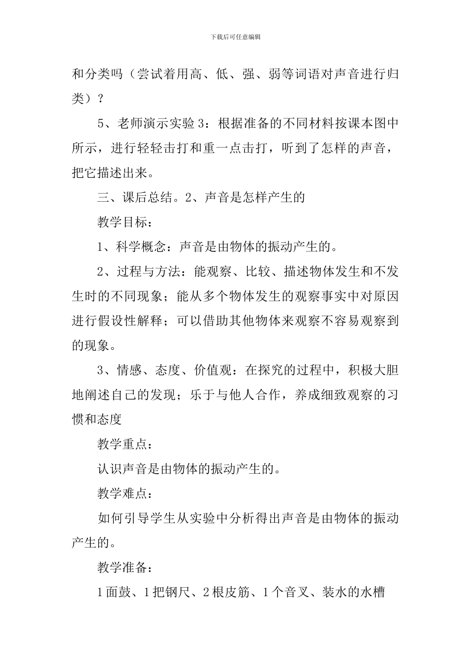 小学四年级上册科学《声音》教案大全_第3页