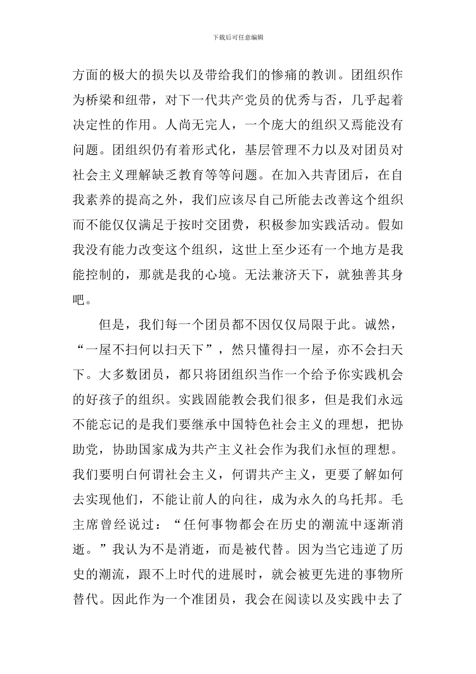 学生入团志愿书范文800字_第3页