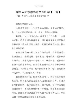 学生入团志愿书范文800字