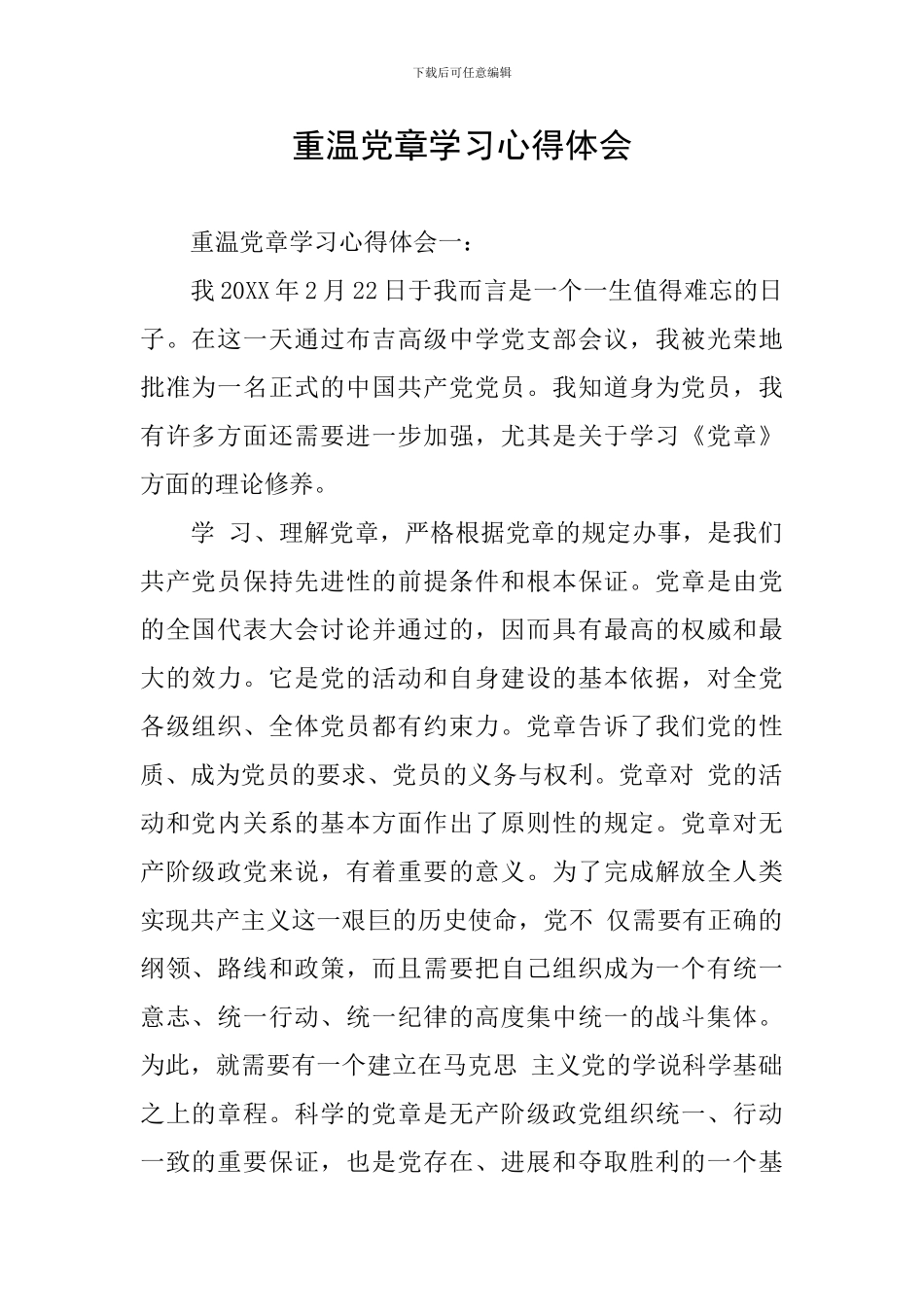 重温党章学习心得体会_第1页