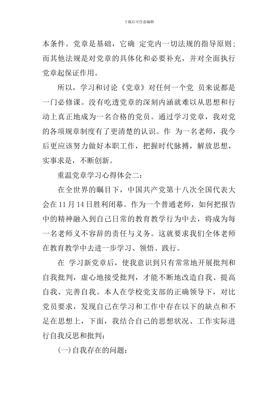 重温党章学习心得体会_第2页