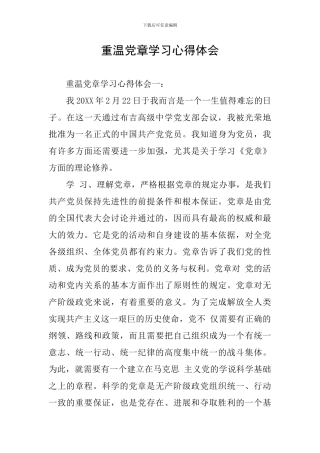 重温党章学习心得体会