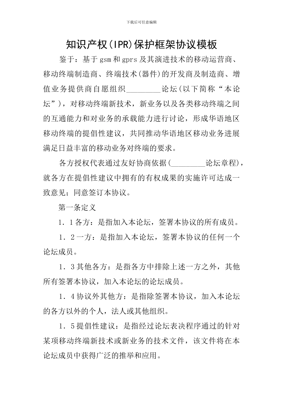 知识产权(IPR)保护框架协议模板_第1页