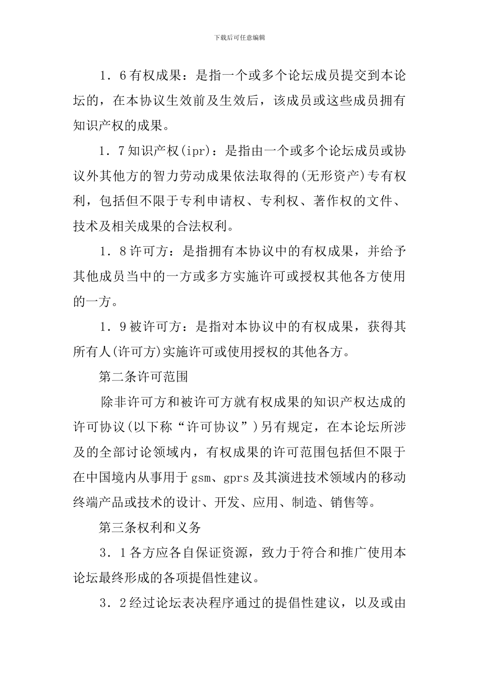 知识产权(IPR)保护框架协议模板_第2页