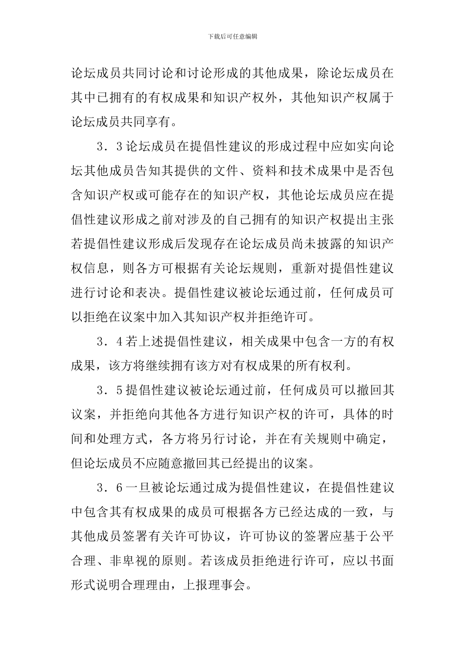 知识产权(IPR)保护框架协议模板_第3页