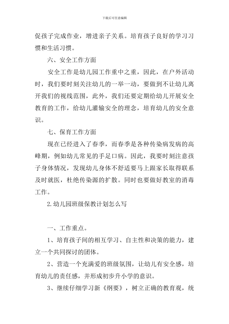 幼儿园班级保教计划怎么写_第3页