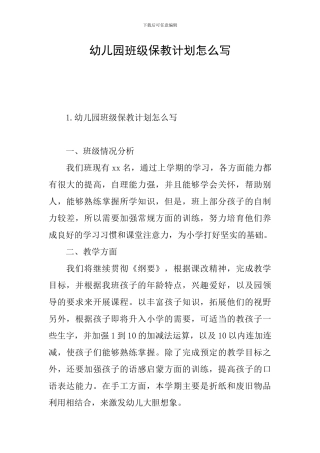 幼儿园班级保教计划怎么写