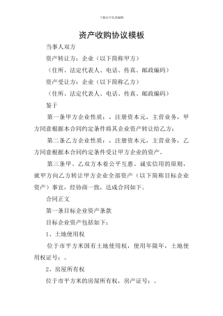 资产收购协议模板