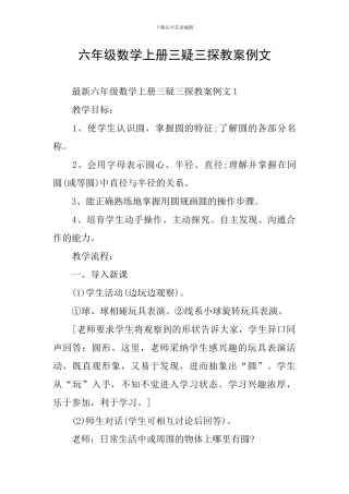 六年级数学上册三疑三探教案例文