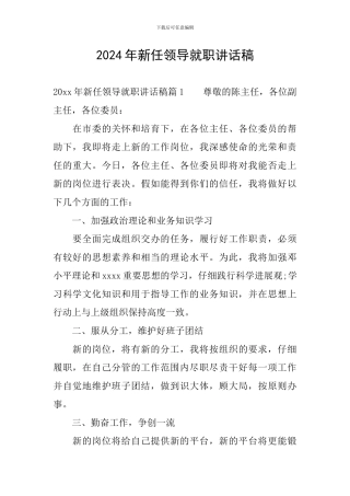 2024年新任领导就职讲话稿