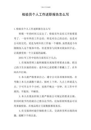 检验员个人工作述职报告怎么写
