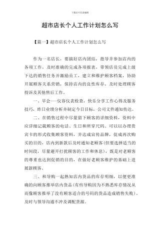 超市店长个人工作计划怎么写