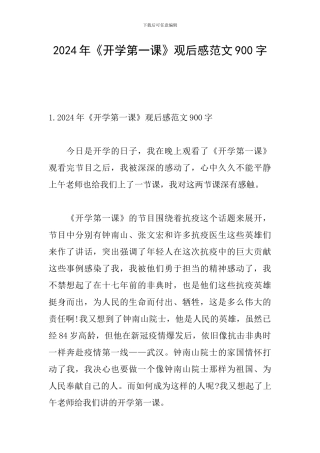 2024年《开学第一课》观后感范文900字