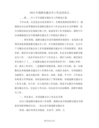 2024年道路交通安全工作总结范文(5篇) 