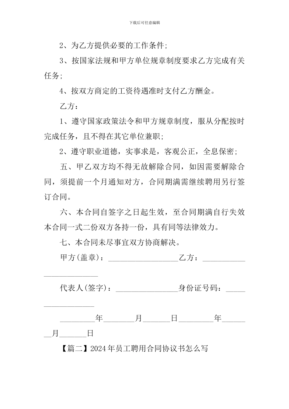 2024年员工聘用合同协议书怎么写_第2页
