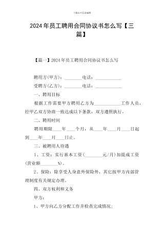 2024年员工聘用合同协议书怎么写