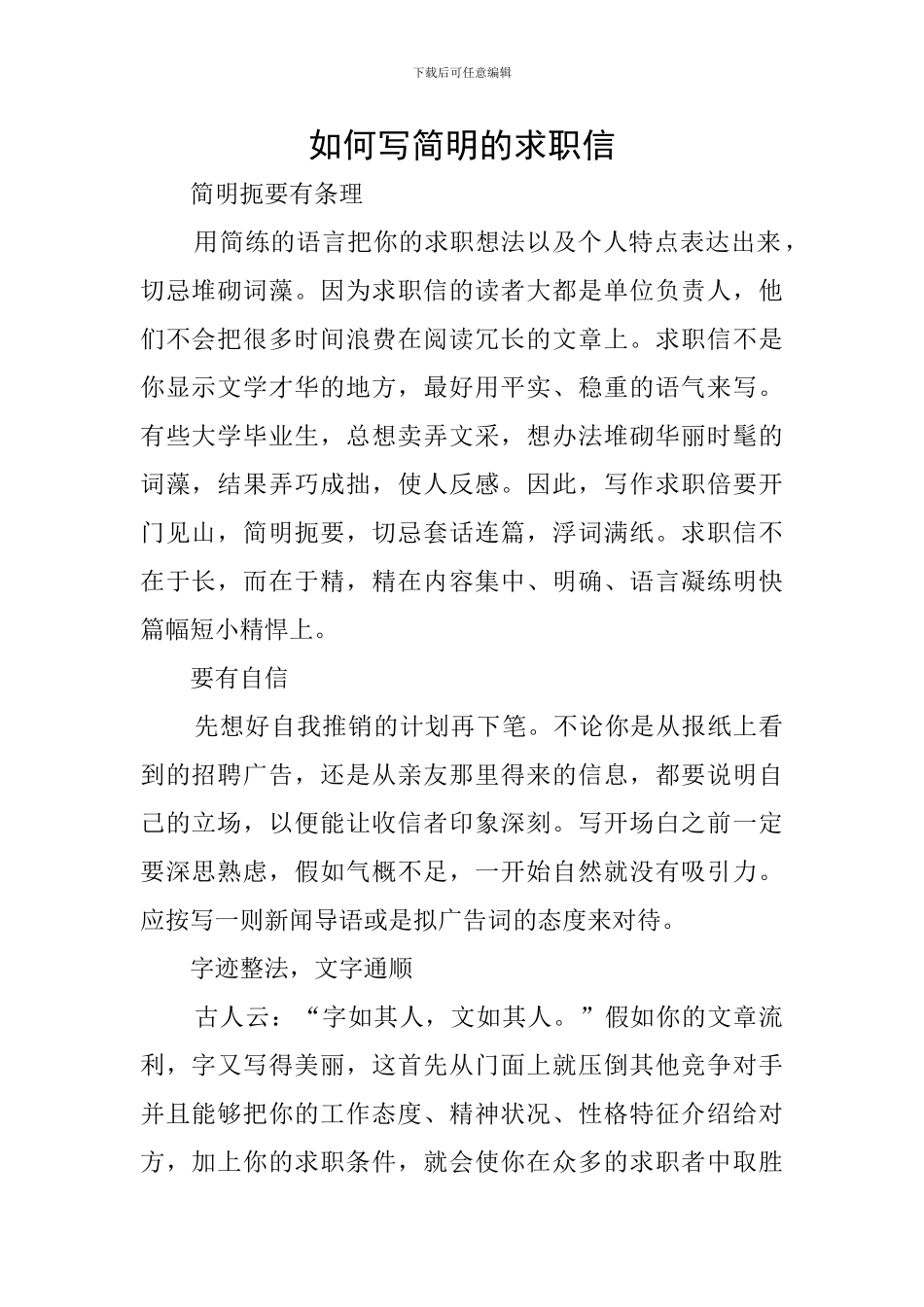 如何写简明的求职信_第1页