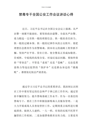 禁毒专干全国公安工作会议讲话心得