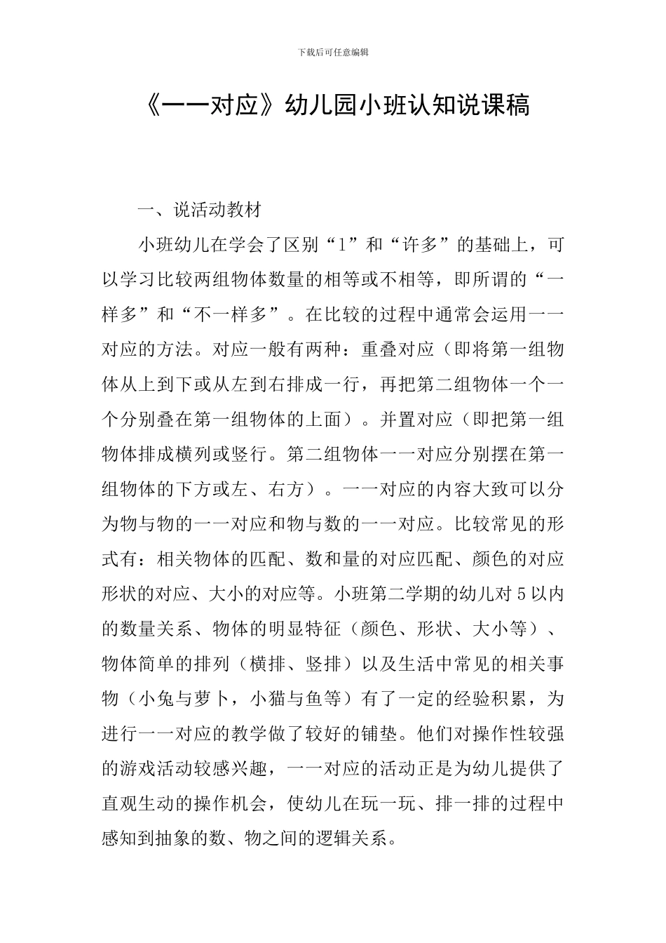 《一一对应》幼儿园小班认知说课稿_第1页