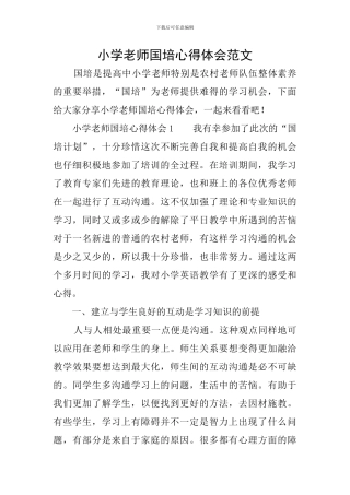 小学教师国培心得体会范文