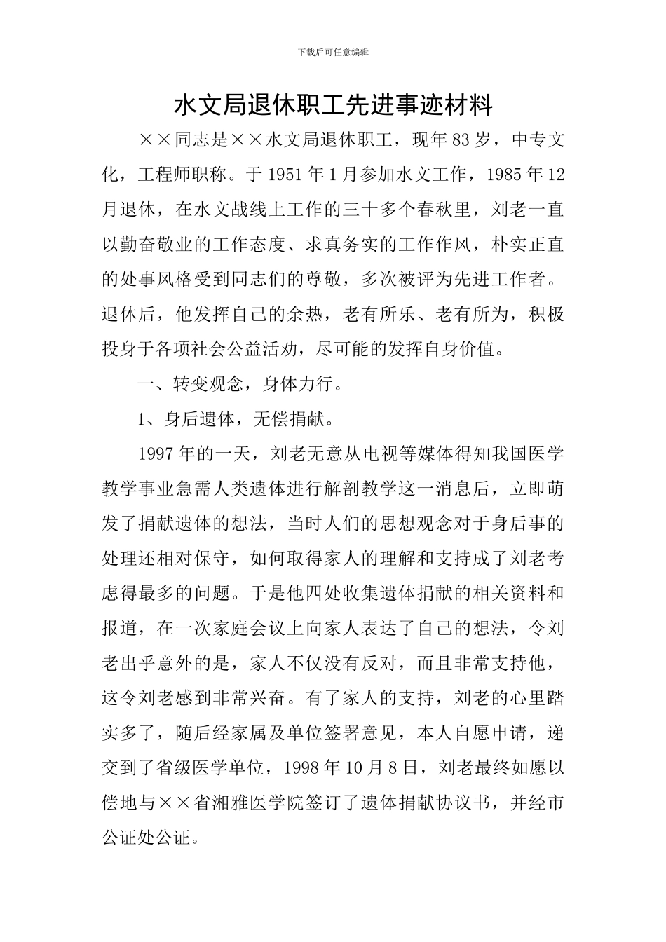 水文局退休职工先进事迹材料_第1页