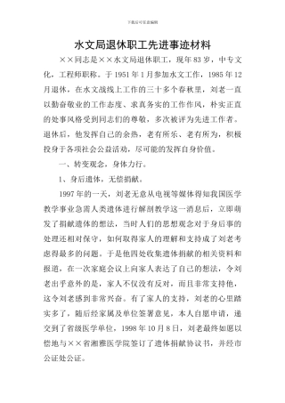 水文局退休职工先进事迹材料