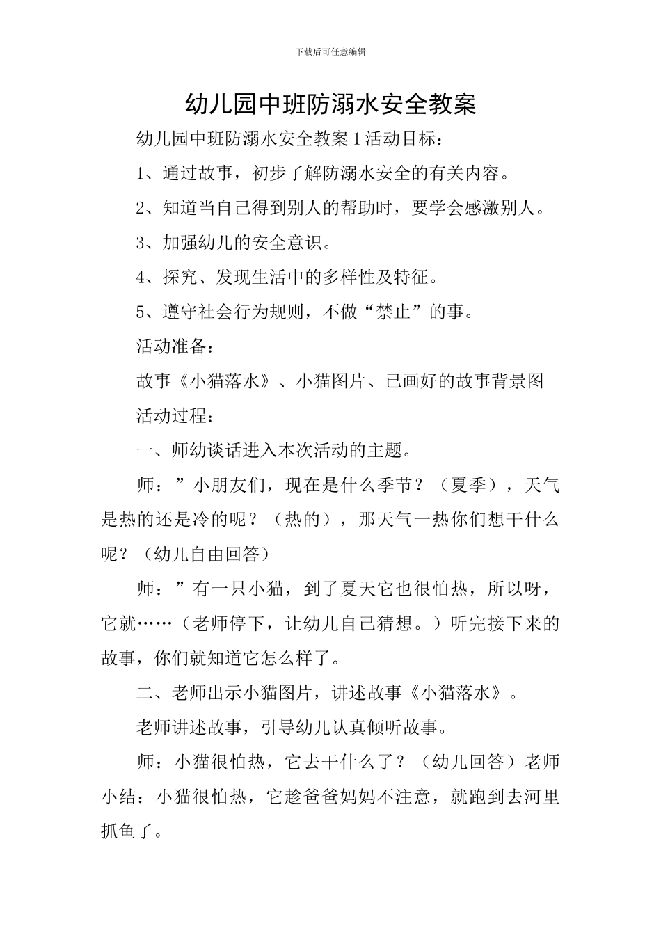 幼儿园中班防溺水安全教案_第1页