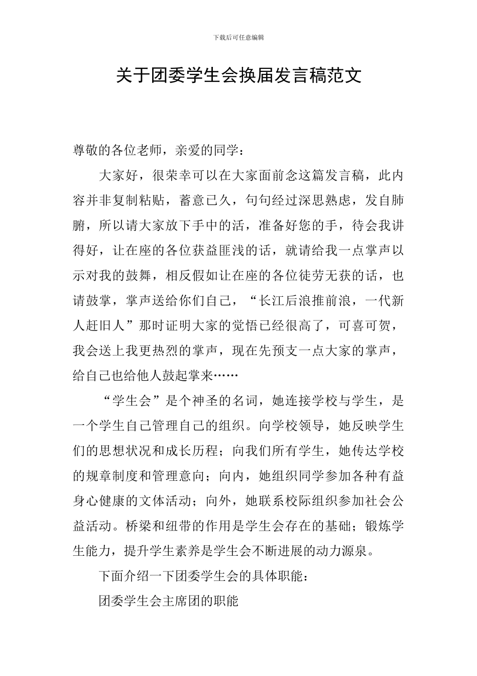 关于团委学生会换届发言稿范文_第1页