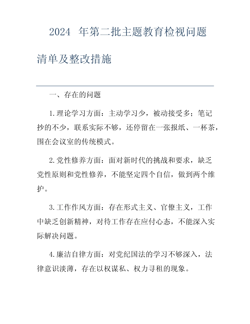 2024年第二批主题教育检视问题清单及整改措施_第1页