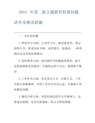 2024年第二批主题教育检视问题清单及整改措施