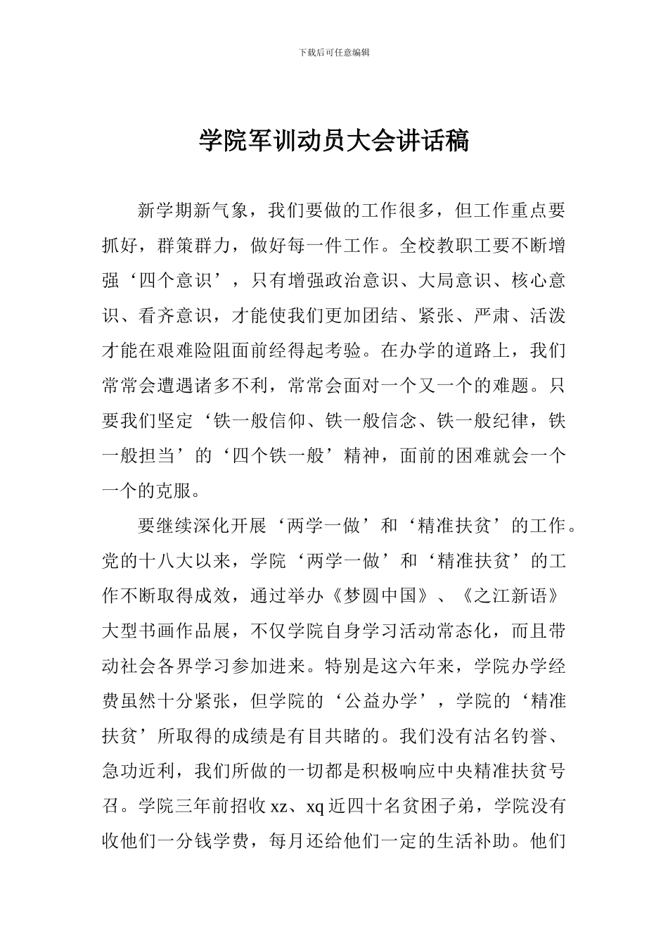 学院军训动员大会讲话稿_第1页
