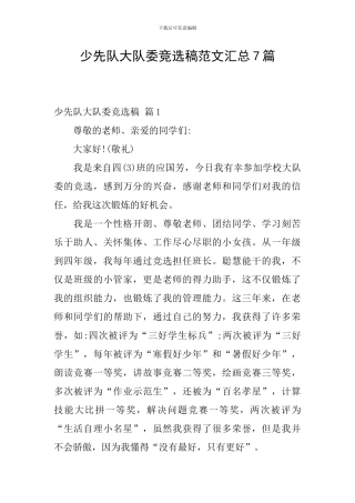 少先队大队委竞选稿范文汇总7篇
