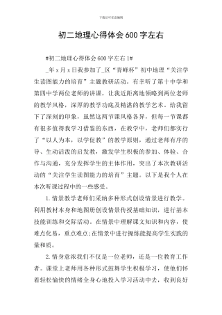 初二地理心得体会600字左右