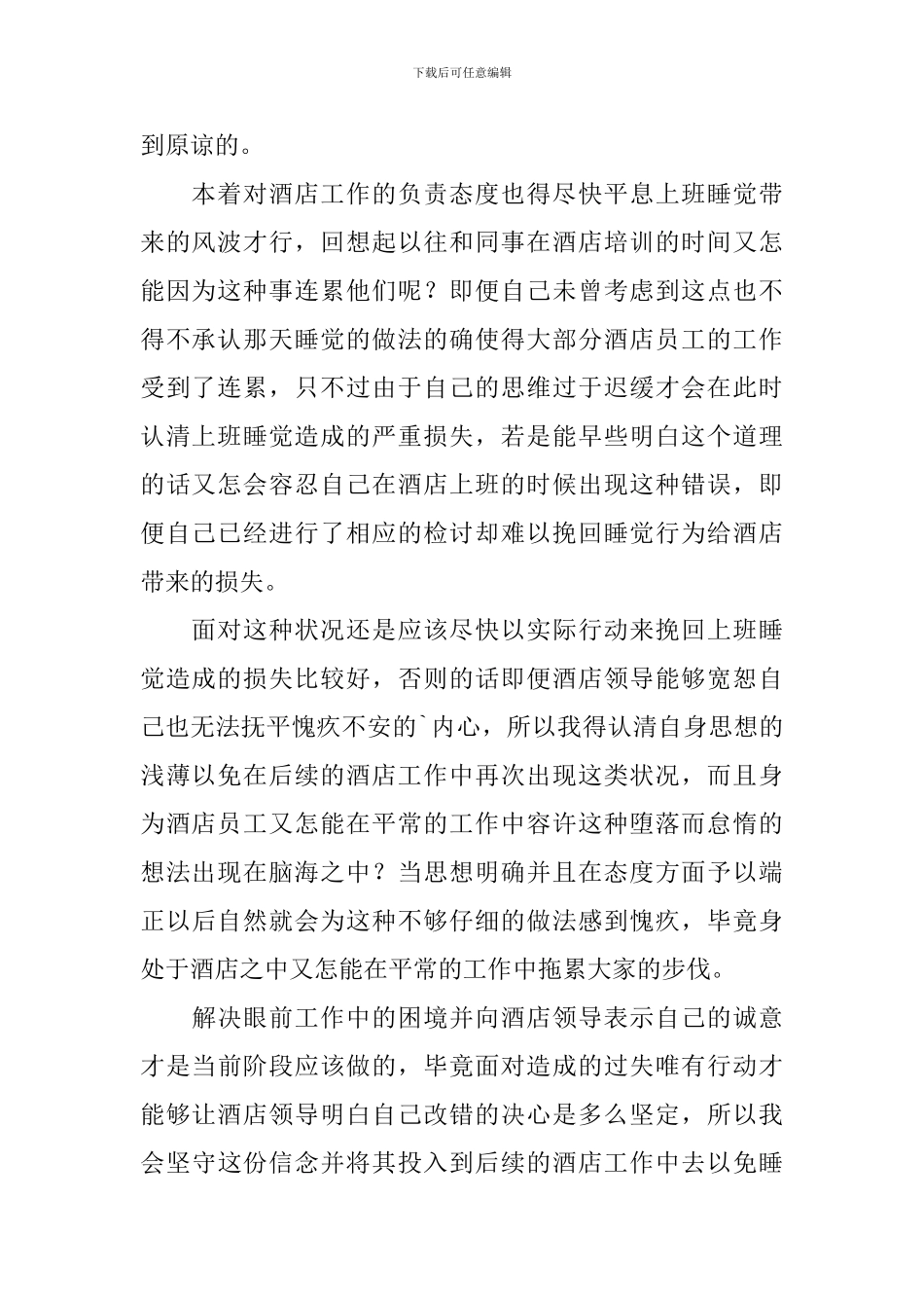 酒店员工上班睡觉检讨书_第2页