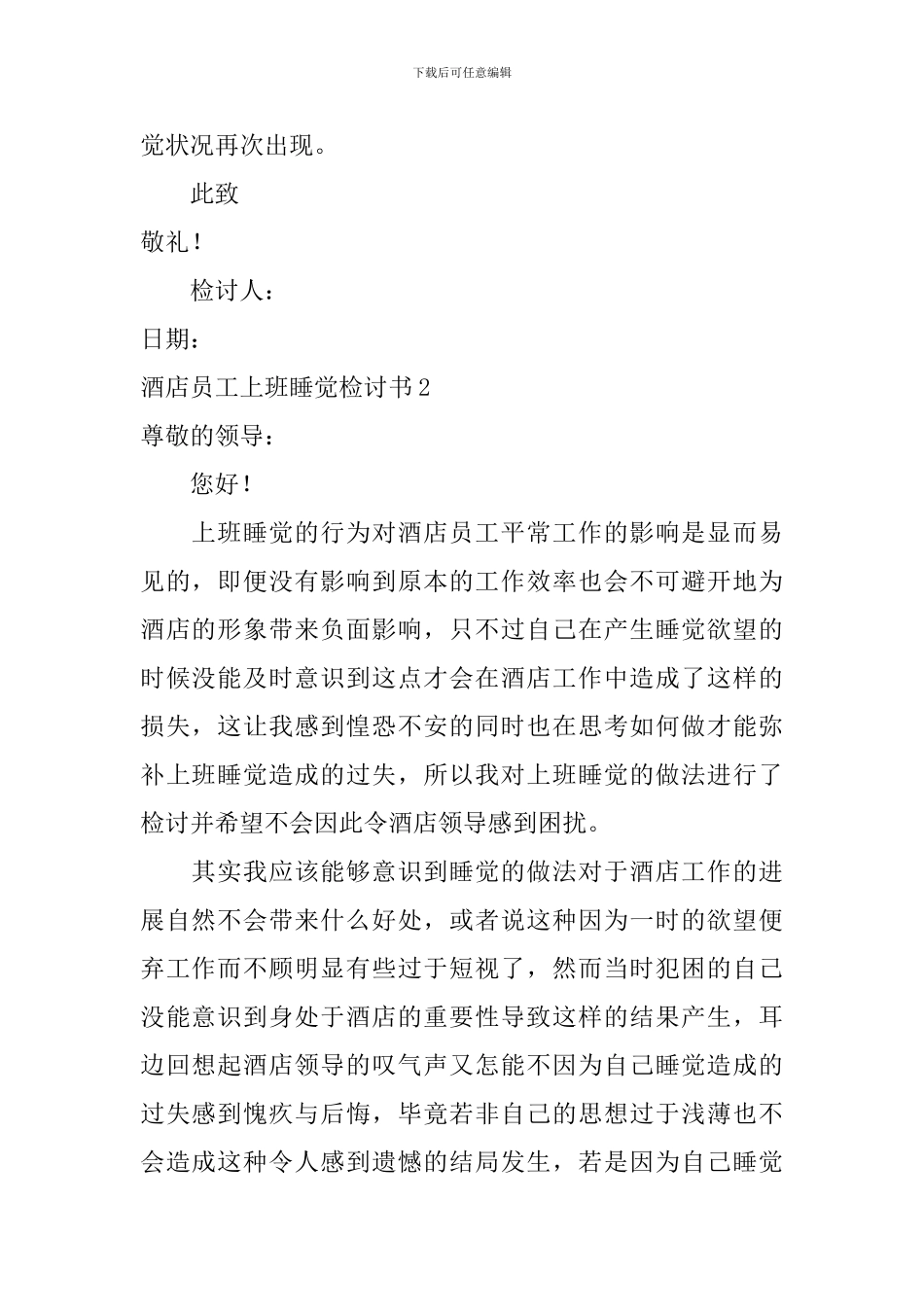 酒店员工上班睡觉检讨书_第3页