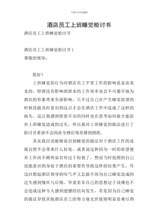 酒店员工上班睡觉检讨书