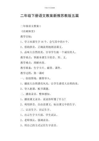 二年级下册语文教案新推苏教版五篇
