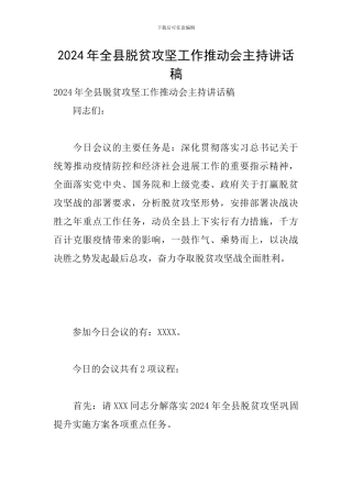 2024年全县脱贫攻坚工作推进会主持讲话稿